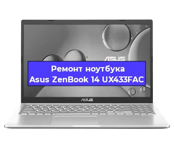 Ремонт ноутбуков Asus ZenBook 14 UX433FAC в Новосибирске